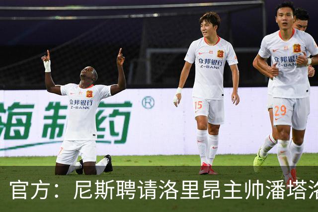官方：尼斯聘请洛里昂主帅潘塔洛尼担任球队新帅