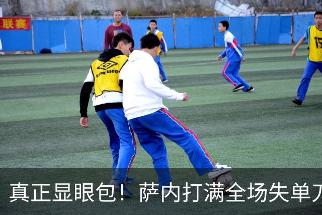 真正显眼包！萨内打满全场失单刀 德国7-1与他毫无关系
